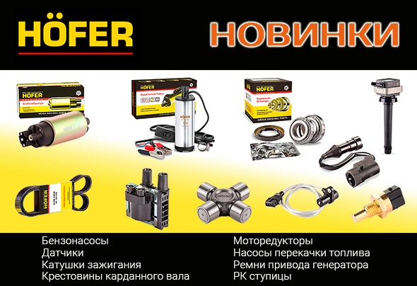 HOFER Новинки. Газелист.jpg