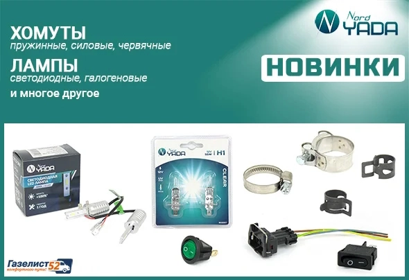 NORD YADA Новинки Г52_1.jpg NORD YADA Новинки Г52_1.jpg