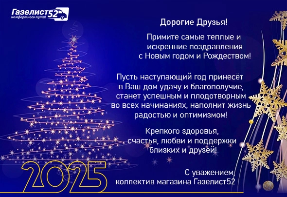 НГ Сайт Газелист52. 2025.jpg НГ Сайт Газелист52. 2025.jpg