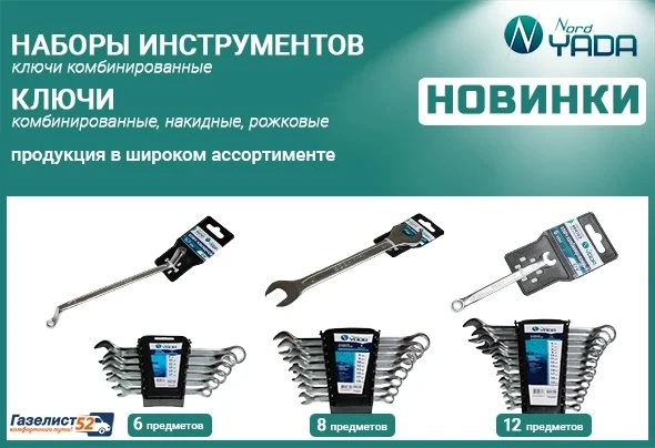 NORD YADA Ключи_наборы Г52.jpg NORD YADA Ключи_наборы Г52.jpg