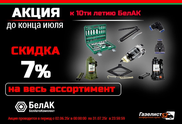 БелАк скидка 7% июль25_Г52.jpg