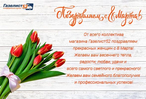 Поздравление с 8 марта