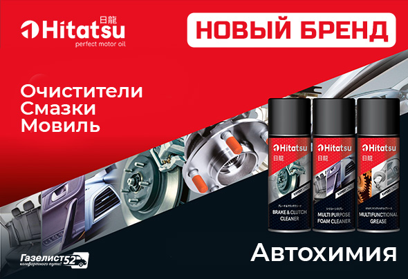 HITATSU. Автохимия. Г52.jpg