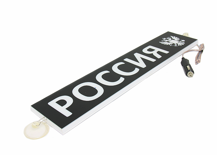 Табличка светодиодная на лобовое стекло с надписью РОССИЯ + Герб
