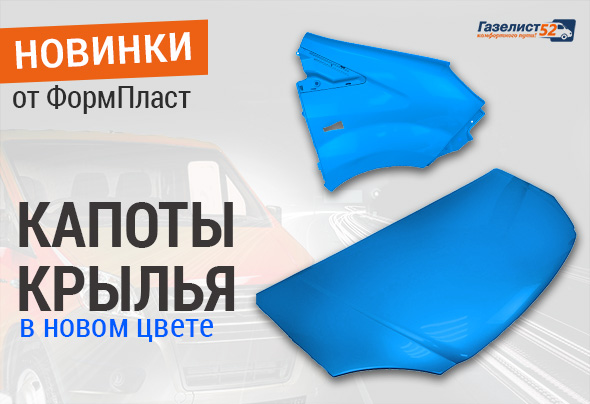 ФормПласт Новинки24.Г52.jpg