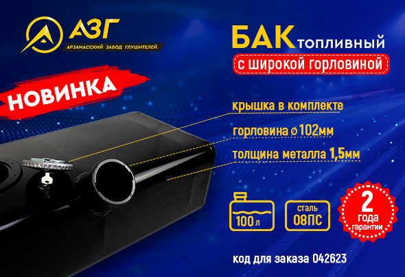 Топливный бак АЗГ