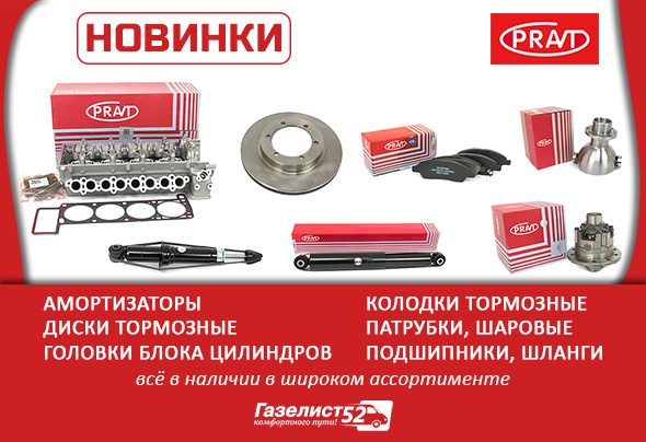 PRAVT новинки_Г52.jpg