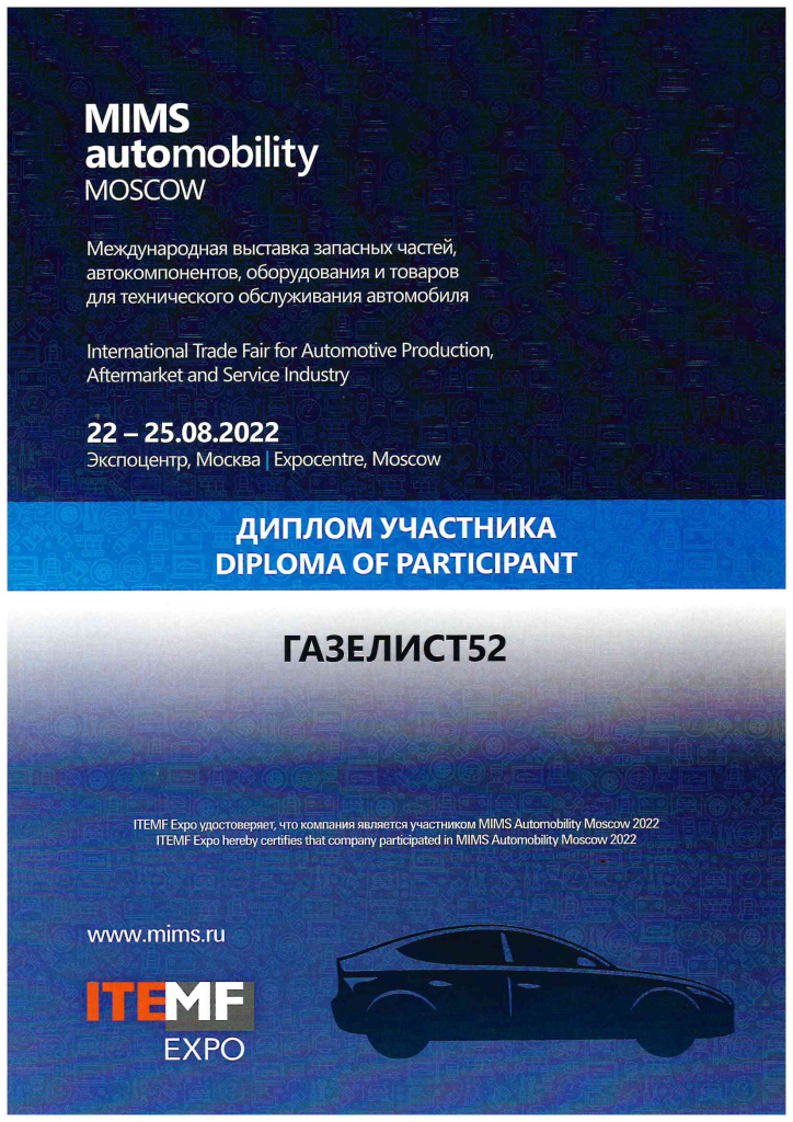 Газелист52. Диплом участника выставки МИМС 2022.jpg