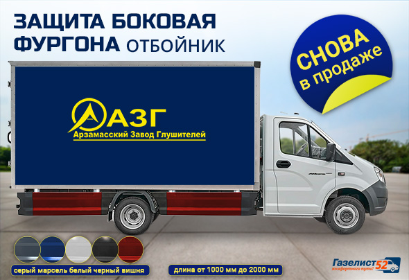 АЗГ Боковая защита. Газелист.jpg АЗГ Боковая защита. Газелист.jpg