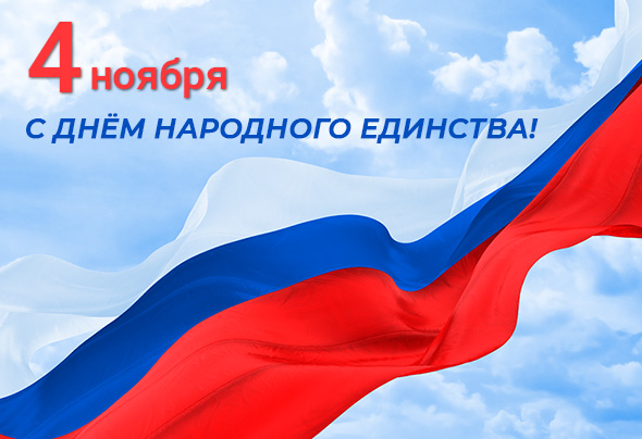 Поздравление с Днём народного единства