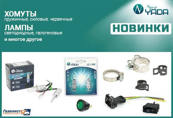 NORD YADA Новинки Г52_1.jpg