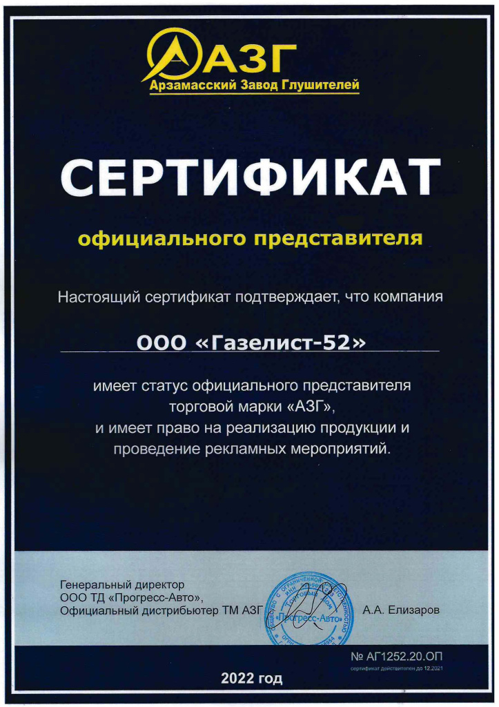 Сертификат АЗГ 2022