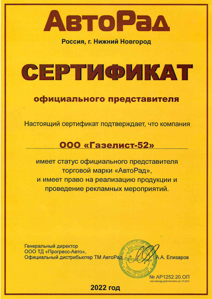 Авторад сертификат 2022