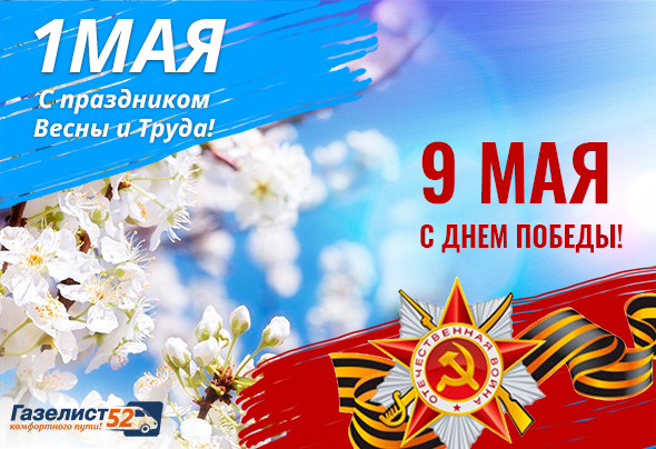 1 и 9 мая поздравления. Газелист52.jpg
