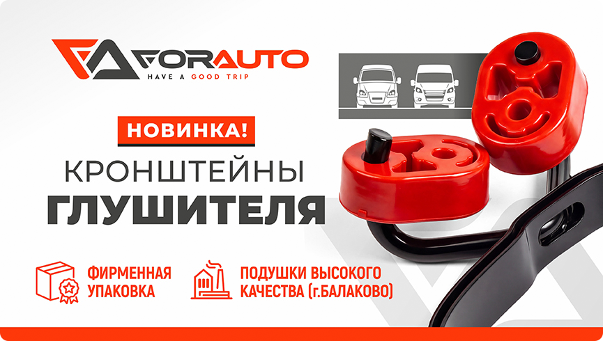 Кронштейны глушителя FOR AUTO