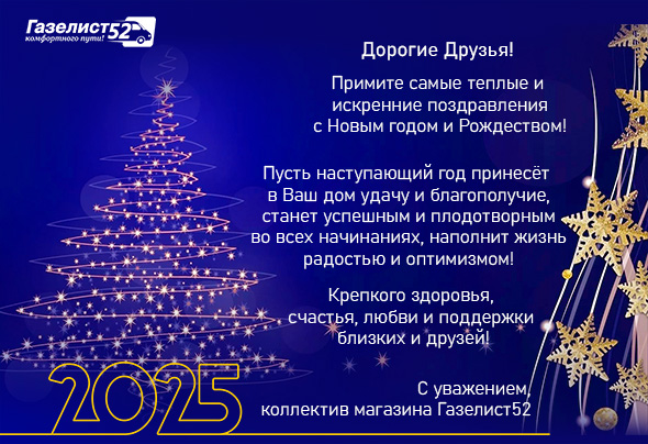НГ Сайт Газелист52. 2025.jpg