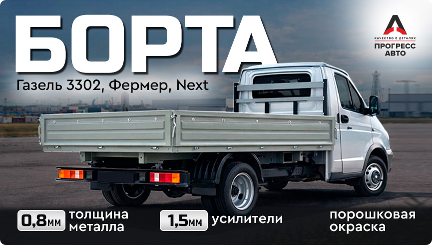 Борта для Газели