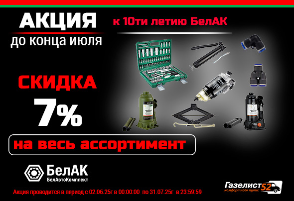 БелАк скидка 7% июль25_Г52.jpg БелАк скидка 7% июль25_Г52.jpg