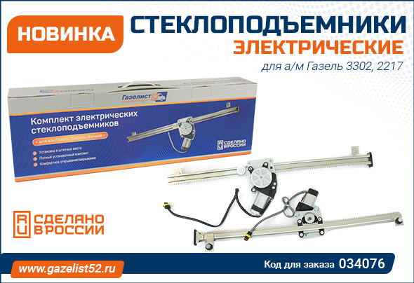 Стеклоподъемник Газелист.jpg