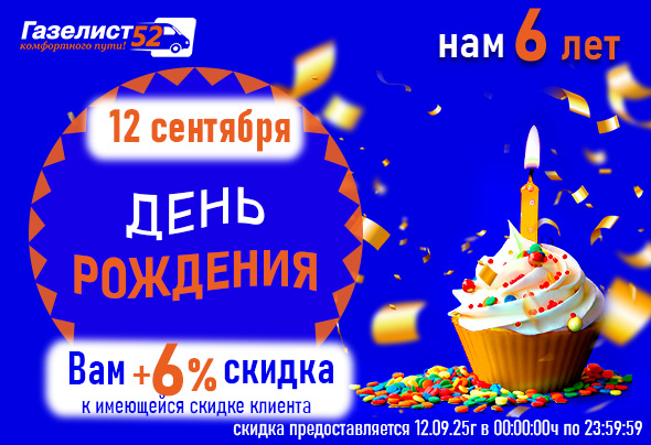 Газелист52 - 6 лет