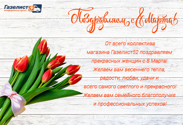 Поздравление с 8 марта