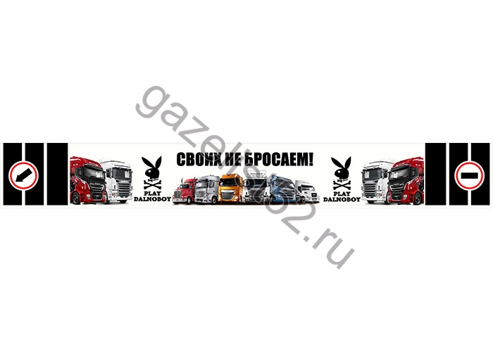 Брызговик задний для а/м Газель 3302 «длинномер» (2050*320мм) «Своих не бросаем» Новинка