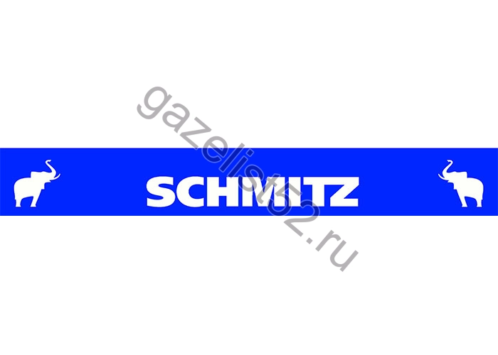 Брызговик задний для а/м Газель 3302 «длинномер» (2050*320мм) «SCHMITZ» (белый на синем фоне)