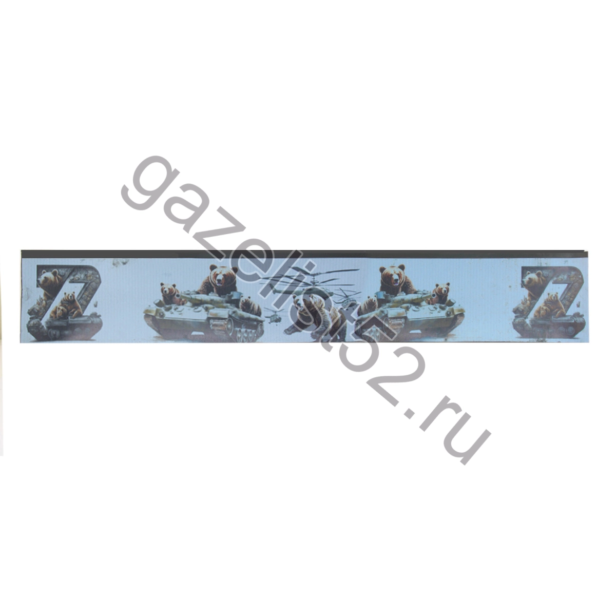 Брызговик задний для а/м Газель 3302 «длинномер» (2050*320мм) «Танк- медведь» (белый)