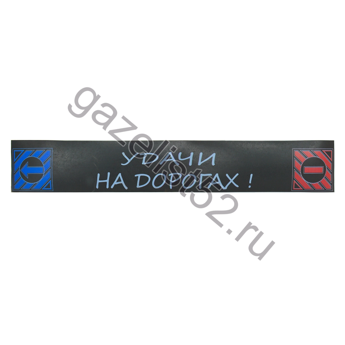 Брызговик задний для а/м Газель 3302 «длинномер» (2050*320мм) «Удачи на дорогах»