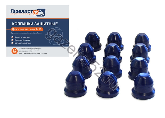 Колпачки на колёсные гайки М18 для а/м Газель 3302, Next (синий) пласт. к-т 12шт.