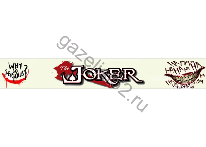 Брызговик задний для а/м Газель 3302 «длинномер» (2050*320мм) «JOKER»