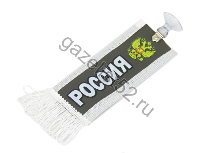 Вымпел прямой  (6 x15)  экокожа с надписью РОССИЯ/ Герб (серый)