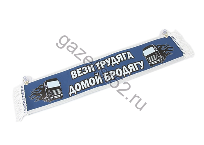 Вымпел прямой (10 x50)  экокожа с надписью Вези трудяга домой бродягу / Пустой (синий)