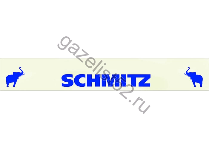 Брызговик задний для а/м Газель 3302 «длинномер» (2050*320мм) «SCHMITZ» (синий на белом фоне)